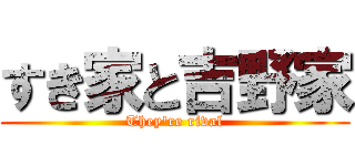 すき家と吉野家 (They're rival)