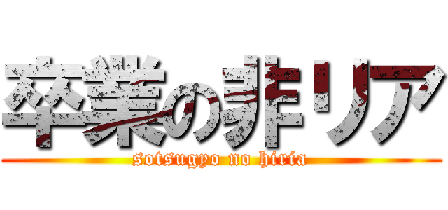卒業の非リア (sotsugyo no hiria)