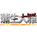 蒲生大雅 (attack on titan)