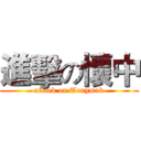進擊の懷中 (attack on Tonymak)