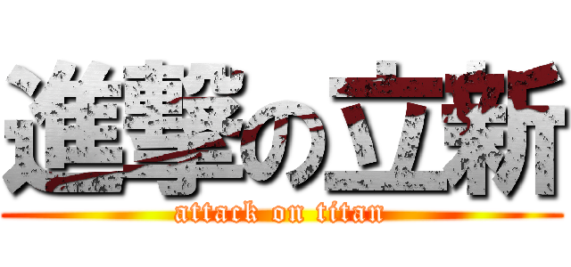 進撃の立新 (attack on titan)
