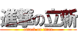 進撃の立新 (attack on titan)