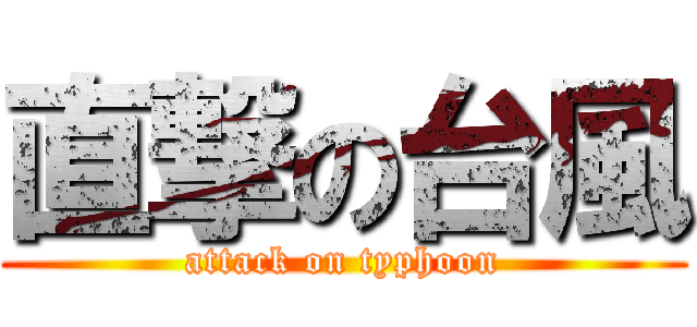 直撃の台風 (attack on typhoon)