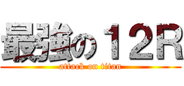 最強の１２Ｒ (attack on titan)