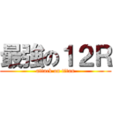 最強の１２Ｒ (attack on titan)