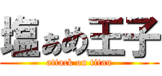 塩ぁめ王子 (attack on titan)