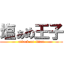 塩ぁめ王子 (attack on titan)