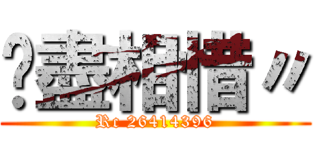 緣盡相惜〃 (Rc 26414396)