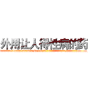 外用让人得性病的药 (外用让人得性病的药【电.话186x0156x9662-Q194843976林氏药业】我们做的是长期生意,靠的是老客户长期支持
参考消息网2月20日报道 韩媒称，“剩女多、离婚率高的城市，房价一定会上涨。”这是中国经济学家金岩石2016年12月参加在上海举行的房地产相关论坛时说的话。
)