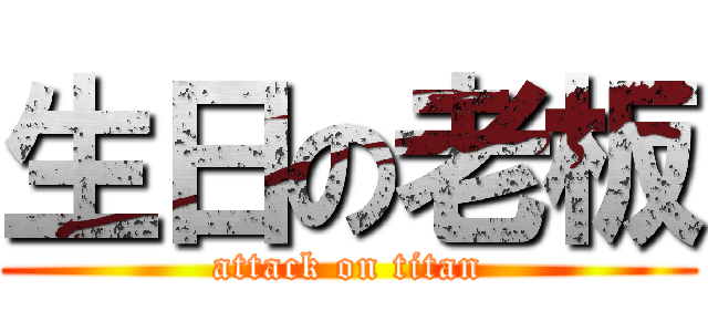 生日の老板 (attack on titan)