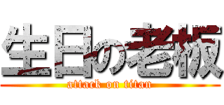 生日の老板 (attack on titan)