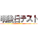 明後日テスト (うぁぁぁぁぁぁ)