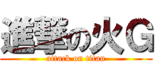 進撃の火Ｇ (attack on titan)