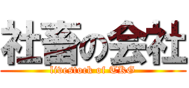 社畜の会社 (livestock of TKG)