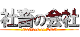 社畜の会社 (livestock of TKG)