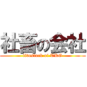 社畜の会社 (livestock of TKG)