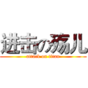进击の殇儿 (attack on titan)