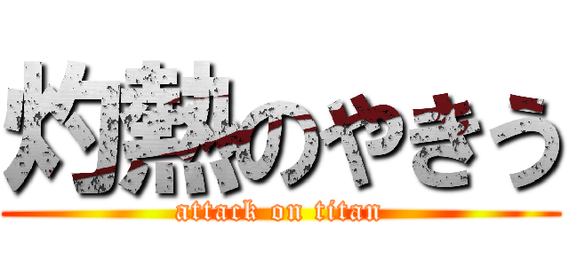 灼熱のやきう (attack on titan)