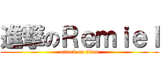 進撃のＲｅｍｉｅｌ (attack on titan)