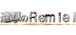 進撃のＲｅｍｉｅｌ (attack on titan)