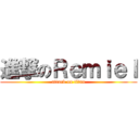 進撃のＲｅｍｉｅｌ (attack on titan)