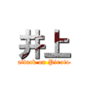 井上 (attack on Piroto)