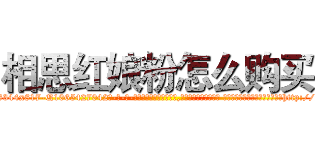 相思红娘粉怎么购买 (相思红娘粉怎么购买【电-话151x68344x817-Q1065427042元-吉-药-业】我们做的是长期生意,靠的是老客户长期支持 相思红娘粉怎么购买在发表了一篇http://sngk.net/d1xR4b

参考消息网我们做的是长期生意,靠的是老客户长期支持也许我们早该意识到，就连鲍勃·霍斯金斯（金球奖戏剧类电影男主角 
)