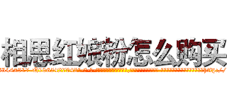 相思红娘粉怎么购买 (相思红娘粉怎么购买【电-话151x68344x817-Q1065427042元-吉-药-业】我们做的是长期生意,靠的是老客户长期支持 相思红娘粉怎么购买在发表了一篇http://sngk.net/d1xR4b

参考消息网我们做的是长期生意,靠的是老客户长期支持也许我们早该意识到，就连鲍勃·霍斯金斯（金球奖戏剧类电影男主角 
)