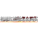 相思红娘粉怎么购买 (相思红娘粉怎么购买【电-话151x68344x817-Q1065427042元-吉-药-业】我们做的是长期生意,靠的是老客户长期支持 相思红娘粉怎么购买在发表了一篇http://sngk.net/d1xR4b

参考消息网我们做的是长期生意,靠的是老客户长期支持也许我们早该意识到，就连鲍勃·霍斯金斯（金球奖戏剧类电影男主角 
)