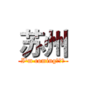苏州 (I'm coming！！！)