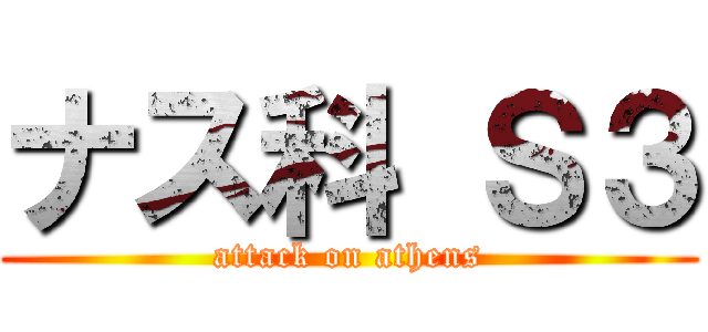 ナス科 Ｓ３ (attack on athens)