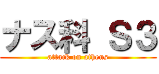 ナス科 Ｓ３ (attack on athens)