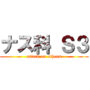 ナス科 Ｓ３ (attack on athens)