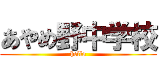 あやめ野中学校 (hello)