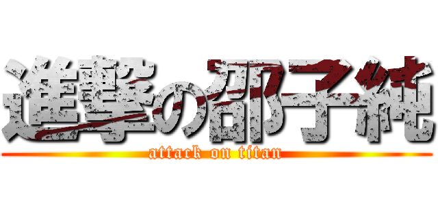 進撃の邵子純 (attack on titan)