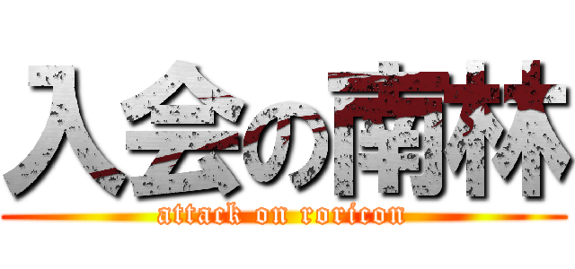 入会の南林 (attack on roricon)