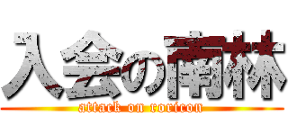 入会の南林 (attack on roricon)