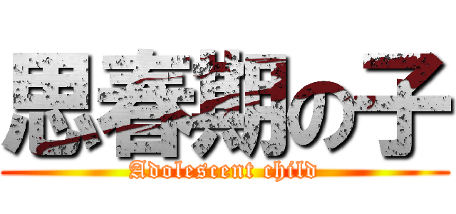 思春期の子 (Adolescent child)