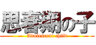 思春期の子 (Adolescent child)