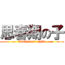 思春期の子 (Adolescent child)