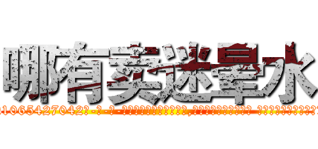 哪有卖迷晕水 (哪有卖迷晕水【电-话151x68344x817-Q1065427042元-吉-药-业】我们做的是长期生意,靠的是老客户长期支持 哪有卖迷晕水在发表了一篇http://sngk.net/2oZR0h

参考消息网我们做的是长期生意,靠的是老客户长期支持也许我们早该意识到，就连鲍勃·霍斯金斯（金球奖戏剧类电影男主角 
)