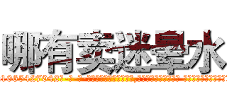 哪有卖迷晕水 (哪有卖迷晕水【电-话151x68344x817-Q1065427042元-吉-药-业】我们做的是长期生意,靠的是老客户长期支持 哪有卖迷晕水在发表了一篇http://sngk.net/2oZR0h

参考消息网我们做的是长期生意,靠的是老客户长期支持也许我们早该意识到，就连鲍勃·霍斯金斯（金球奖戏剧类电影男主角 
)