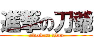 進撃の刀爺 (attack on titan)
