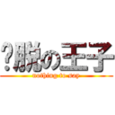 欢脱の王子 (nothing to say)