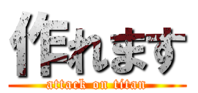 作れます (attack on titan)