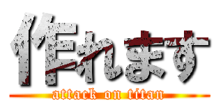 作れます (attack on titan)