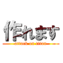 作れます (attack on titan)