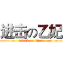 进击の乙妃 (attack on titan)