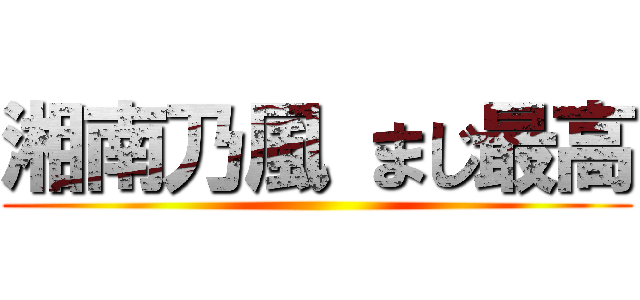 湘南乃風 まじ最高 ()