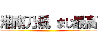 湘南乃風 まじ最高 ()
